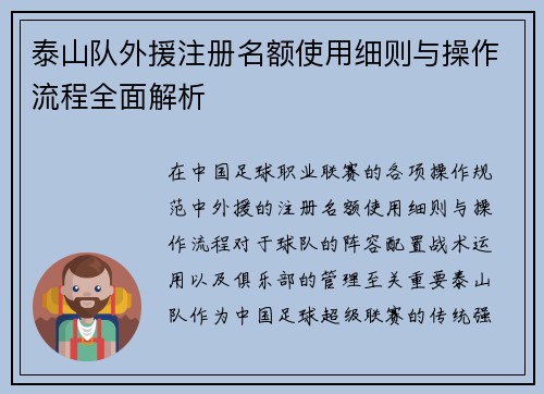 泰山队外援注册名额使用细则与操作流程全面解析 泰山队外援注册名额使用细则与操作流程全面解析