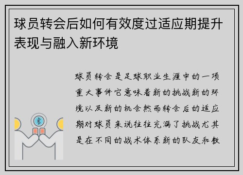 球员转会后如何有效度过适应期提升表现与融入新环境 球员转会后如何有效度过适应期提升表现与融入新环境
