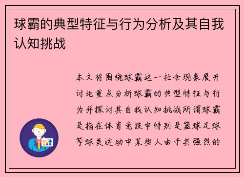 球霸的典型特征与行为分析及其自我认知挑战 球霸的典型特征与行为分析及其自我认知挑战
