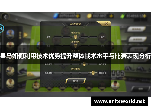 皇马如何利用技术优势提升整体战术水平与比赛表现分析 皇马如何利用技术优势提升整体战术水平与比赛表现分析