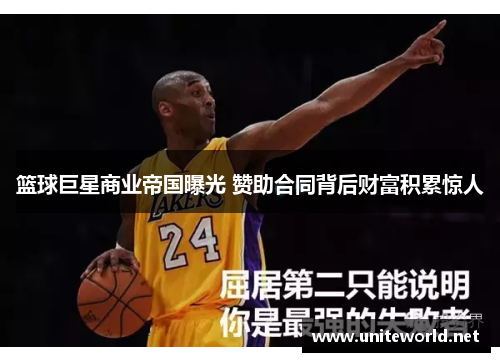 篮球巨星商业帝国曝光 赞助合同背后财富积累惊人 篮球巨星商业帝国曝光 赞助合同背后财富积累惊人