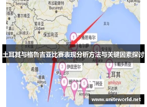 土耳其与格鲁吉亚比赛表现分析方法与关键因素探讨
