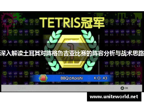 深入解读土耳其对阵格鲁吉亚比赛的阵容分析与战术思路 深入解读土耳其对阵格鲁吉亚比赛的阵容分析与战术思路