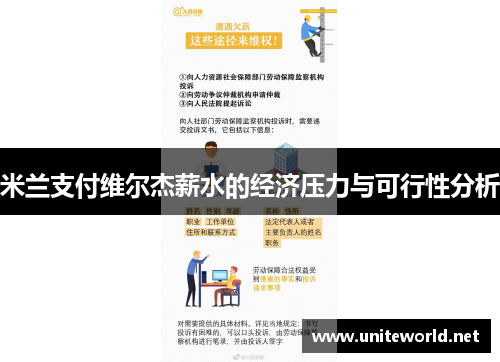米兰支付维尔杰薪水的经济压力与可行性分析 米兰支付维尔杰薪水的经济压力与可行性分析