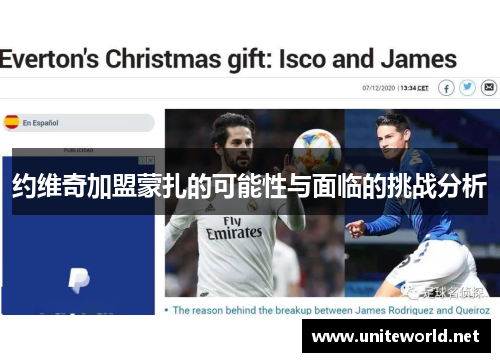 约维奇加盟蒙扎的可能性与面临的挑战分析