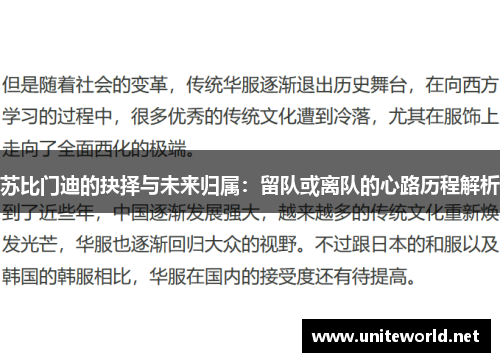 苏比门迪的抉择与未来归属:留队或离队的心路历程解析 苏比门迪的抉择与未来归属:留队或离队的心路历程解析