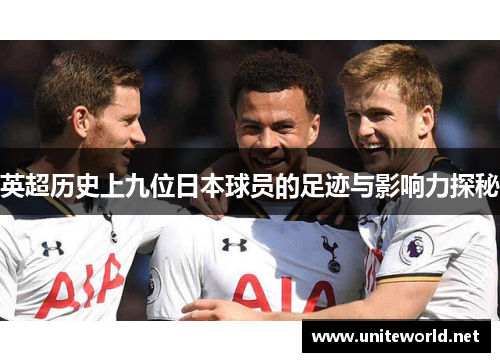 英超历史上九位日本球员的足迹与影响力探秘