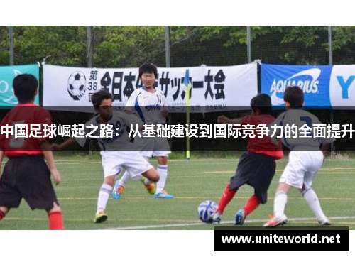 中国足球崛起之路：从基础建设到国际竞争力的全面提升