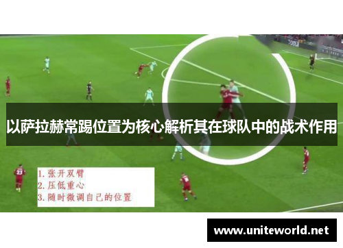 以萨拉赫常踢位置为核心解析其在球队中的战术作用