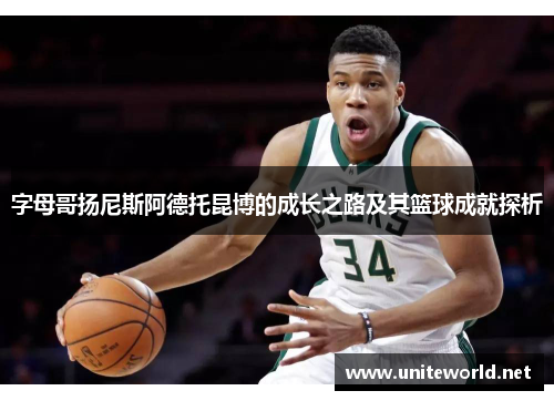 字母哥扬尼斯阿德托昆博的成长之路及其篮球成就探析 字母哥扬尼斯阿德托昆博的成长之路及其篮球成就探析