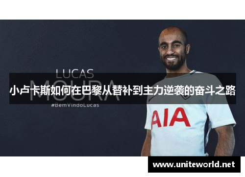 小卢卡斯如何在巴黎从替补到主力逆袭的奋斗之路