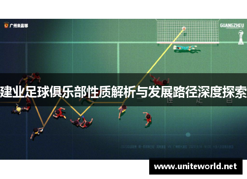 建业足球俱乐部性质解析与发展路径深度探索