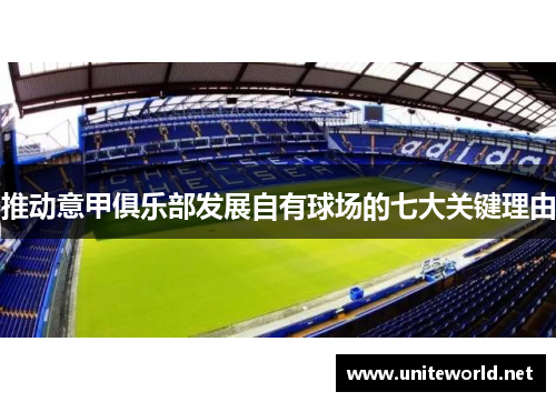 推动意甲俱乐部发展自有球场的七大关键理由