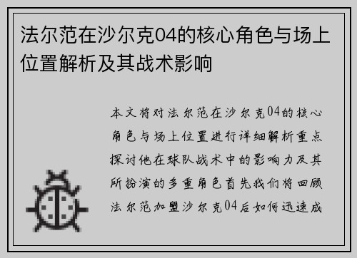 法尔范在沙尔克04的核心角色与场上位置解析及其战术影响