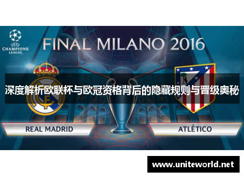 深度解析欧联杯与欧冠资格背后的隐藏规则与晋级奥秘