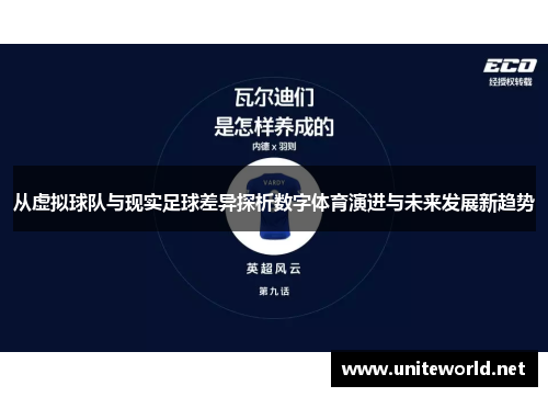 从虚拟球队与现实足球差异探析数字体育演进与未来发展新趋势