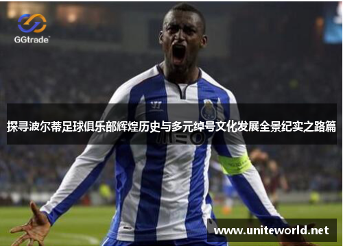 探寻波尔蒂足球俱乐部辉煌历史与多元绰号文化发展全景纪实之路篇