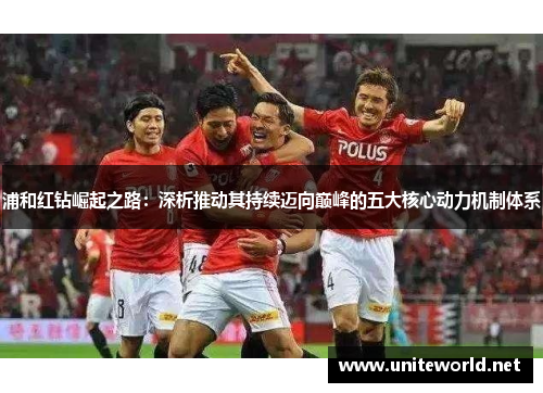 浦和红钻崛起之路：深析推动其持续迈向巅峰的五大核心动力机制体系