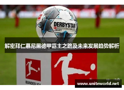 解密拜仁慕尼黑德甲霸主之路及未来发展趋势解析 解密拜仁慕尼黑德甲霸主之路及未来发展趋势解析
