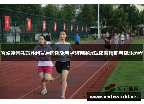 谷爱凌崇礼站胜利背后的挑战与坚韧克服展现体育精神与奋斗历程 谷爱凌崇礼站胜利背后的挑战与坚韧克服展现体育精神与奋斗历程