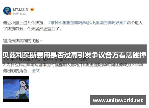 贝兹利买断费用是否过高引发争议各方看法碰撞 贝兹利买断费用是否过高引发争议各方看法碰撞