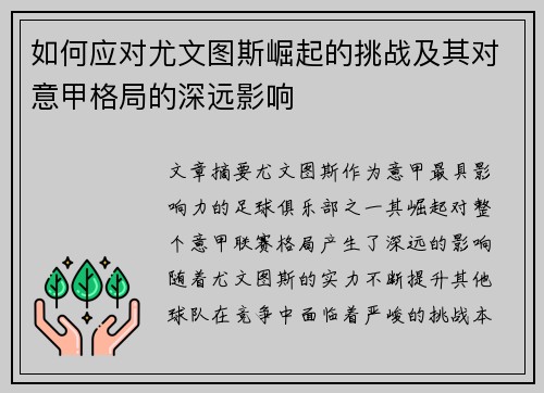 如何应对尤文图斯崛起的挑战及其对意甲格局的深远影响