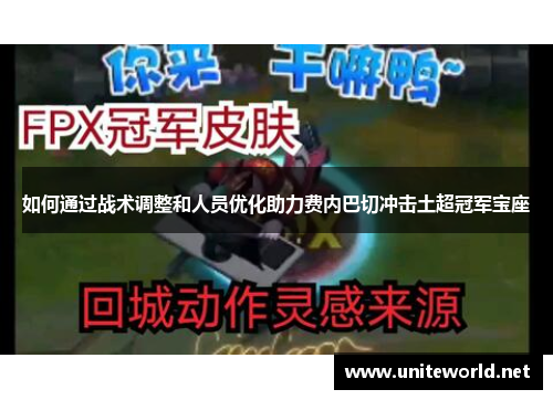 如何通过战术调整和人员优化助力费内巴切冲击土超冠军宝座