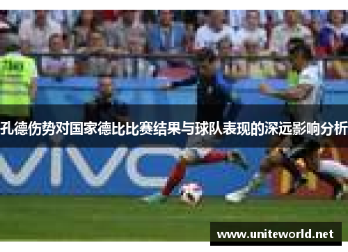 孔德伤势对国家德比比赛结果与球队表现的深远影响分析
