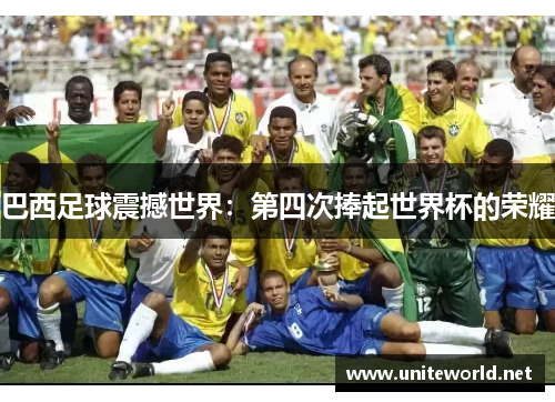 巴西足球震撼世界：第四次捧起世界杯的荣耀