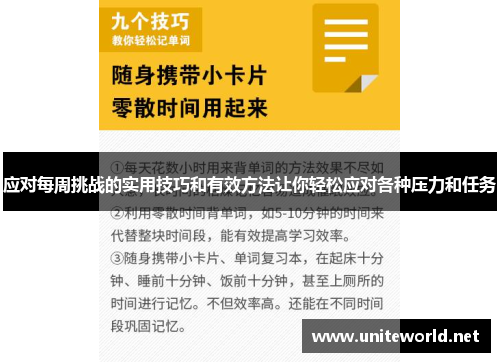 应对每周挑战的实用技巧和有效方法让你轻松应对各种压力和任务 应对每周挑战的实用技巧和有效方法让你轻松应对各种压力和任务