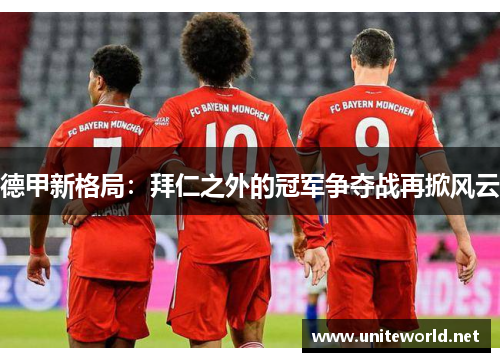 德甲新格局：拜仁之外的冠军争夺战再掀风云