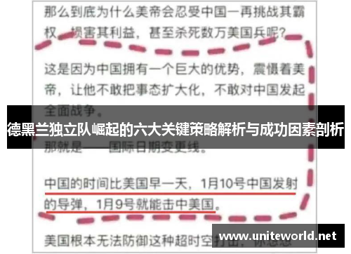 德黑兰独立队崛起的六大关键策略解析与成功因素剖析