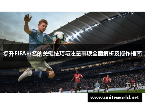提升FIFA排名的关键技巧与注意事项全面解析及操作指南