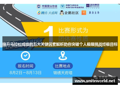 提升马拉松成绩的五大关键因素解析助你突破个人极限挑战终极目标