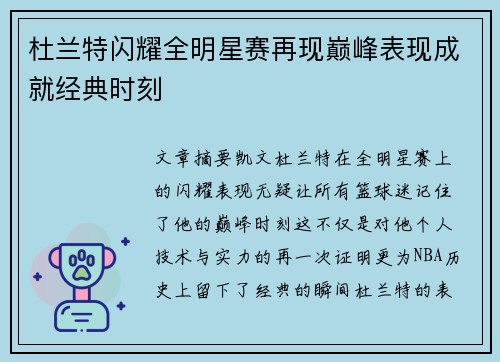 杜兰特闪耀全明星赛再现巅峰表现成就经典时刻 杜兰特闪耀全明星赛再现巅峰表现成就经典时刻