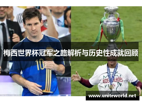 梅西世界杯冠军之路解析与历史性成就回顾 梅西世界杯冠军之路解析与历史性成就回顾