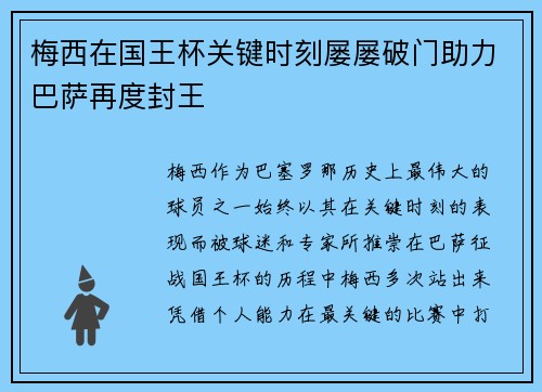 梅西在国王杯关键时刻屡屡破门助力巴萨再度封王