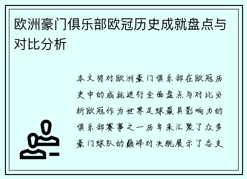 欧洲豪门俱乐部欧冠历史成就盘点与对比分析