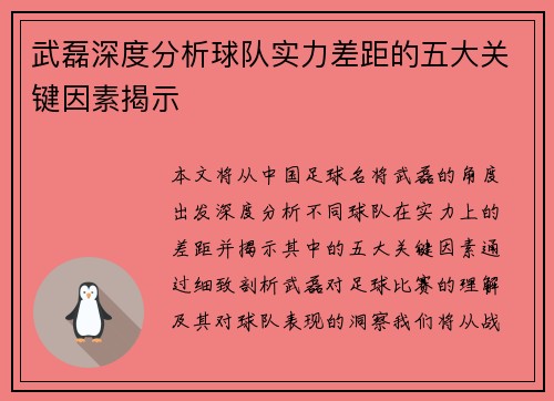 武磊深度分析球队实力差距的五大关键因素揭示