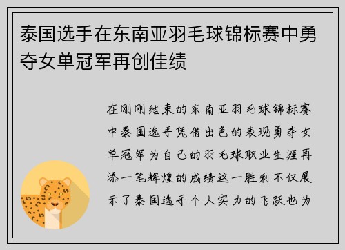 泰国选手在东南亚羽毛球锦标赛中勇夺女单冠军再创佳绩