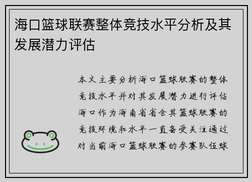 海口篮球联赛整体竞技水平分析及其发展潜力评估