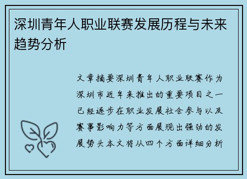 深圳青年人职业联赛发展历程与未来趋势分析