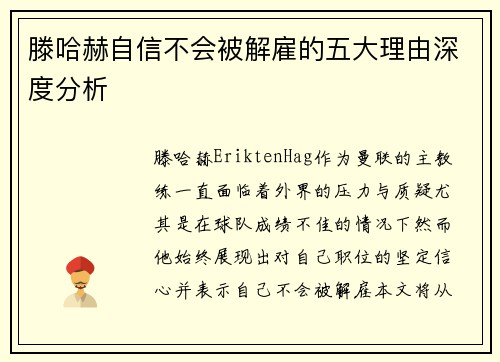 滕哈赫自信不会被解雇的五大理由深度分析
