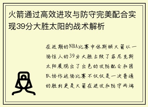 火箭通过高效进攻与防守完美配合实现39分大胜太阳的战术解析