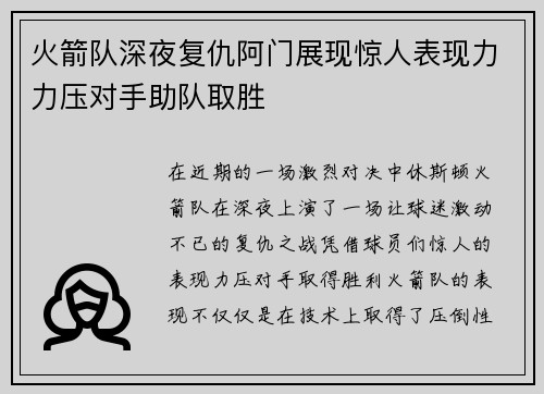 火箭队深夜复仇阿门展现惊人表现力力压对手助队取胜