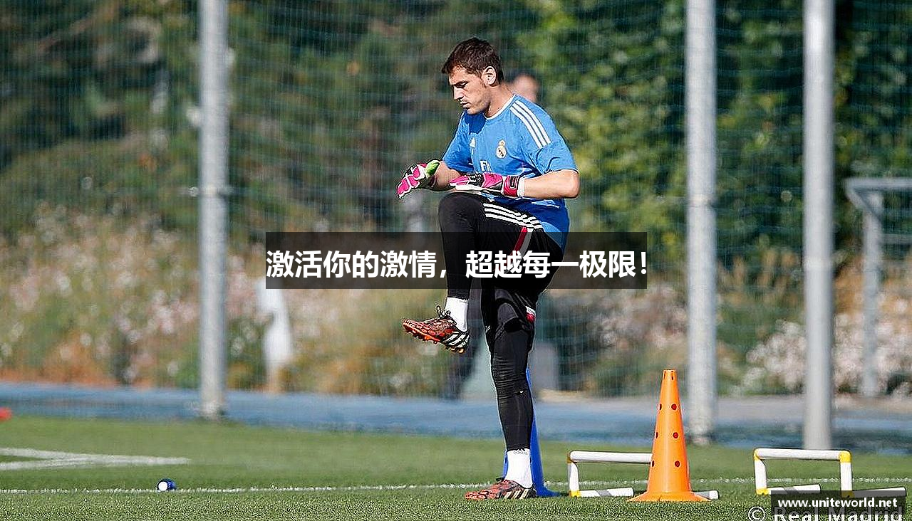 激活你的激情，超越每一极限！